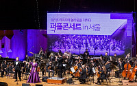신한라이프, 통합 1주년 ‘퍼플콘서트 in 서울’ 개최
