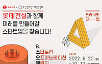 롯데건설, 우수 스타트업 발굴한다…‘오픈이노베이션 챌린지’ 개최