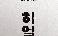 김훈 '하얼빈' 7주연속 교보 베스트셀러 1위...'아버지의 해방일지' 급상승