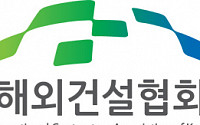 해건협, 해외건설 법률·세무 컨설팅 설명회 오는 26일 개최