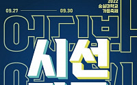 숭실대 총학생회, 27~30일 대동제 '시선집중' 개최