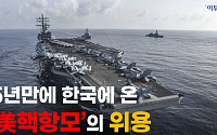 [영상] 5년만에 한국에 온 ‘美핵항모’...어마어마한 위용