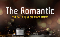 '로맨틱 보이스' 정엽, tvN '더로맨틱' OST 17일 공개