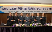 정책금융公·포스코·한화·KB, 2000억 규모 동반성장 PEF 출범
