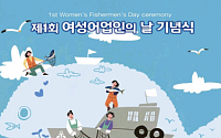 해수부, 1회 여성어업인의 날 기념식…박숙희 해녀 등 12명 장관 표창
