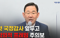 [영상] 주호영 “尹 해외 순방 자막 사건, 야당의 악의적 프레임”