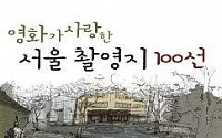 서울시,‘영화가 사랑한 촬영지’100곳 선정
