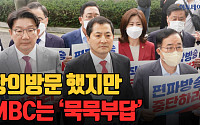 ‘MBC 항의 방문’ 국민의힘, “왜곡방송 중단”…사장 면담은 불발 [영상]