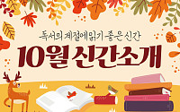 [카드뉴스] 독서의 계절에 읽기 좋은 신간