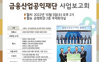 금융산업공익재단, 내달 5일 출범 4주년 기념행사 개최