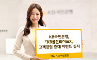 국민은행, 'KB골든라이프-X' 고객경험 증대 이벤트
