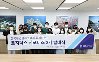 한진 '로지덕스 서포터즈 2기' 발대식 개최…&quot;물류산업 성장 기여&quot;