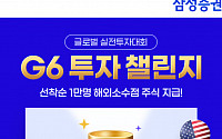 삼성증권, ‘상금 8000만원’ 글로벌 실전투자대회 ‘G6 투자 챌린지’ 개최