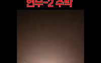 강릉 시민들, 한밤 굉음에 ‘공포’…한미 北대응사격 중 ‘현무-2’ 낙탄 [영상]