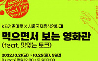 “KB국민은행과 영화제 즐기세요”…서울국제음식영화제서 'KB청춘마루 프로그램' 운영