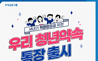 우리은행, '우리 청년약속 통장' 출시…청년층 '내 집 마련' 지원