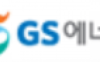 GS에너지, 포스코홀딩스와 이차전지 리사이클링 사업 합작법인 설립