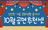 [카드뉴스] 10월 공연 추천 셋!