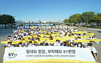 EY한영, 신입 회계사 300여명과 함께 플로깅 봉사활동 실시