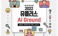 'AI 인재 찾기'…LGU+ㆍ업스테이지, 총 상금 1000만원  AI 개발 경진대회