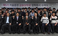 키움證, ‘제5기 금융장학생 장학증서 수여식’ 개최