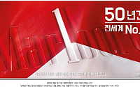 한국필립모리스, 전 세계 판매 1위 50주년 기념 ‘말보로 레드팩’ 리뉴얼