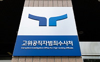 공수처, ‘김학의 불법출금 수사외압 사건’ 다시 검찰로 보내