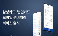 삼성카드, 법인카드 모바일 경비처리서비스 '삼성카드 비즈플레이' 출시