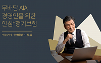AIA생명, 중소기업 CEO 특화 '경영인 위한 안심+정기보험' 출시