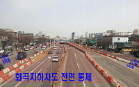 서울시, 국회대로 지하차도 공사…16일 0시부터 '8→6차로' 축소