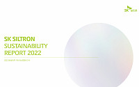 SK실트론, ‘2022 지속가능경영보고서’ 발간
