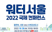 &quot;서울 수변의 미래는?&quot;…서울시, 25일 '워터 서울 2002 국제 컨퍼런스' 개최