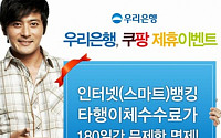 우리銀, 쿠팡과 함께‘수수료면제 이용권’판매