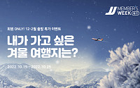 '항공권 할인' 제주항공 겨울 시즌 ‘JJ멤버스위크’ 진행