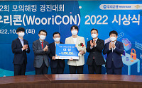 우리은행, 제2회 모의해킹 경진대회 '우리콘' 시상식 개최