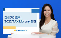 NH투자증권 Tax센터, 절세 가이드북 발간