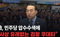 檢, 민주당사 압수수색 시도에…박홍근 “사상 유례없는 검찰 쿠데타” [영상]