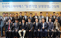 우리에프아이에스, '동반기업 상생경영 간담회' 개최
