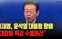 이재명 “尹 대통령, 대장동 특검 수용하라” [영상]