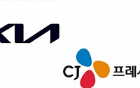 기아-CJ, 목적기반 모빌리티 개발 및 공급 협력 MOU