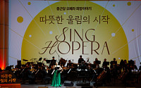 종근당홀딩스, 지역사회 시민 위해 ‘오페라 희망이야기 콘서트’ 개최