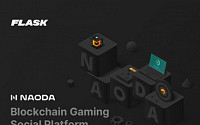 플래스크, 블록체인 게임 플랫폼 ‘NAODA’ 출시 예정…“블록체인 사업 본격화”