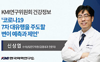 한국의학연구소, “이르면 11월 코로나 재유행…변이 모니터링 강화해야”