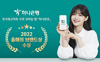 하나은행 '하나원큐', 한국광고학회 주관 '2022 올해의 브랜드상' 수상