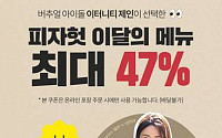 가상 아이돌 ‘제인’이 먹방을? 피자헛, 11번가 라방서 할인 판매