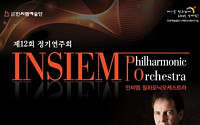 인씨엠필하모닉오케스트라 정기연주회 3월7일 예술의 전당