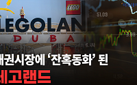 한국 채권시장에 '잔혹동화' 된 레고랜드 [영상]