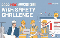 “안전 의식 높이자”…HDC현대산업개발, 사내 안전 경진대회 연다