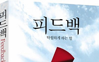 최연매 김정문알로에 대표, 경영노하우 담은 ‘피드백’ 출간