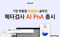 인크루트, 기업 맞춤형 인성검사 솔루션 ‘AI PnA’ 출시